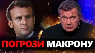 Z-пропаганду ПОРВАЛО через МАКРОНА/ Соловйов ІСТЕРИТЬ в ефірі