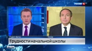 «Вести», телеканал «Россия 1», 06 марта 2017 г  Трудности начальной школы