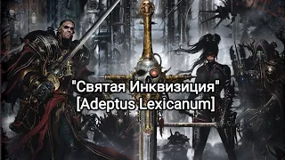 Святая Инквизиция. Пламя истины в мраке порока [Warhammer 40000]