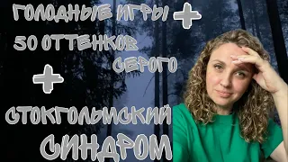 КНИЖНЫЙ ОБЗОР// БЕККИ ЧЕЙЗ СМЕРТЕЛЬНЫЕ ИГРЫ// КАК ЗАЛИПНУТЬ НА ТРИ ЧАСА?