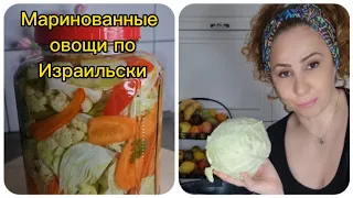 Маринованные овощи по Израильски