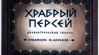 Читаем детям «Храбрый Персей»