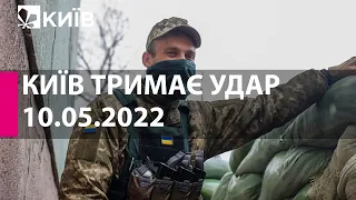 КИЇВ ТРИМАЄ УДАР: 10 травня  2022 року - марафон телеканалу "Київ"