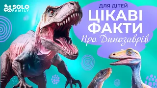 Цікаві факти про динозаврів для дітей | Про динозаврів для дітей | Факти про динозаврів українською