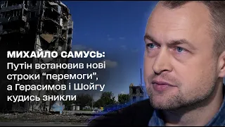 Михайло Самусь: Путін встановив нові строки “перемоги”, проте Герасимов і Шойгу кудись зникли