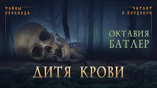 📘[ФАНТАСТИКА] Октавия Батлер - Дитя крови. Тайны Блэквуда. Аудиокнига. Читает Олег Булдаков