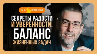 ✡️ Путь праведных. Секреты радости и уверенности. Баланс жизненных задач. Урок 22 | Ицхак Пинтосевич