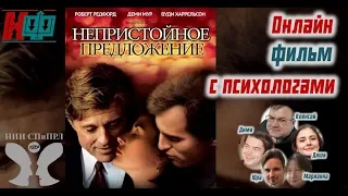 Фильм "Непристойное предложение". Онлайн Кино с Психологами