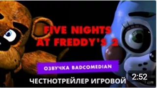 Честный трейлер — FIVE NIGHTS AT FREDDY'S 2 [BadComedian Озвучка]