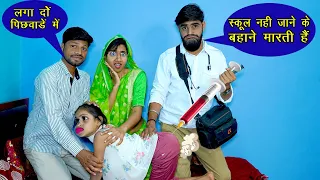 स्कूल नहीं जाने पर छमा के पिछवाड़े में लगाई सुई 🤪 || Desi Comedy Video || Vandana Prajapati