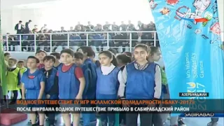 Водное путешествие Игр исламской солидарности "Баку-2017" продолжается