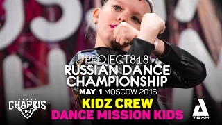 DANCE MISSION KIDS ★ Kidz ★ RDC16 ★ Project818 Russian Dance Championship ★ Moscow 2016