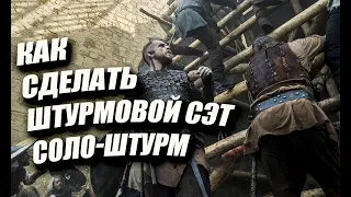 Как сделать ШТУРМОВОЙ СЭТ  И СОЛО ШТУРМ / Master Viking / Vikings: War Of Clans