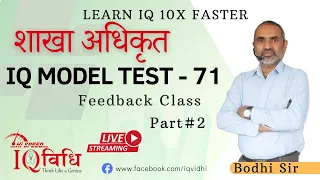 Loksewa IQ | शाखा अधिकृत IQ Model Test - 71 | Part# 2 | Feedback Class | By Bodhi Sir.