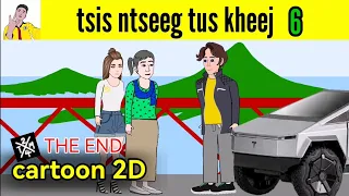 tsis ntseeg​ tus​ kheej​ [ cartoon​ 2D​ ]​ part​ 6 / THE END​