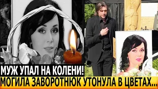 Ахнули все! ЭКСКЛЮЗИВНЫЕ КАДРЫ! Как выглядит могила Анастасии Заворотнюк?