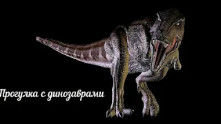 Шоу "Прогулка с динозаврами" в ледовом дворце