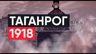 Восстание в Таганроге. 1918. Гражданская война на Дону