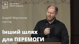 Інший шлях для ПЕРЕМОГИ - пастор Андрій Мартинов, проповідь // 01.09.2023, церква Благодать, Київ