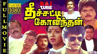 THEECHATTI GOVINDAN | GAUTAMI | THIAGARAJAN  | HD Tamil Full Movie | RajTube