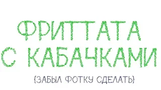 Фриттата с кабачками, итальянский омлет