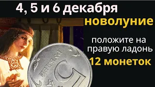 4, 5 или 6 декабря положите монету в левый карман