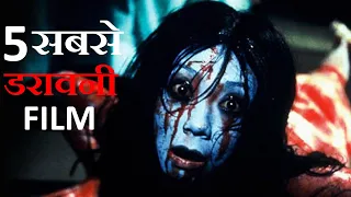 Top 5 Best Hollywood Horror Movies (2021) on YouTube, Netflix, Amazon Prime Video in Hindi