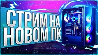 СТРИМ НА МОЕМ ПРОЕКТЕ НОВЫЙ ПК + КС ГО