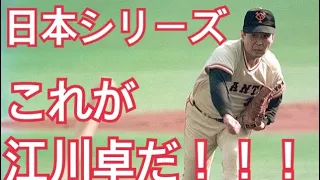 1981年 江川卓まとめ日本シリーズ優勝 三振連続