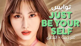 TWICE - Just Be Yourself / Arabic sub | أغنية توايس اليابانية 'كن على طبيعتك' / مترجمة + النطق