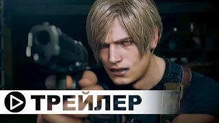 Resident Evil 4 - Remake — Русский трейлер игры (4К, 2023)