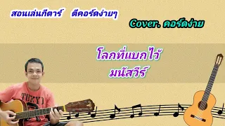 โลกที่แบกไว้ มนัสวีร์ cover สอนกีต้าร์คอร์ดง่าย เล่นให้ดูทั้งเพลง ตีคอร์ดง่ายๆ