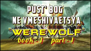 Pust' Bog ne vmeshivaetsya I АудиоКнига-1/Часть-1 I Попаданцы I Из серии: "Werewolf"