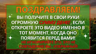 ПОЗДРАВЛЯЮ! ЗАВТРА УТРОМ ВЫ БУДЕТЕ ОЧЕНЬ СЧАСТЛИВЫ! БОГ ЕСТЬ... ✝️