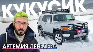 КУКУСИК Артемия Лебедева: Toyota FJ Cruiser – история и тест