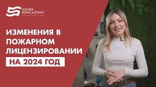 Изменения в пожарном лицензировании на 2024 г. Госпошлина, Госуслуги и другое.