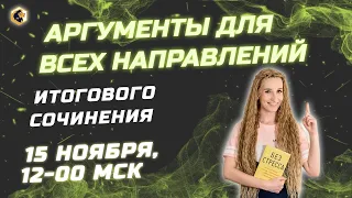 🔥ГОТОВЫЕ АРГУМЕНТЫ ПО ВСЕМ НАПРАВЛЕНИЯМ🔥