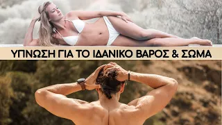 'Υπνωση για Ιδανικό Βάρος & Σώμα