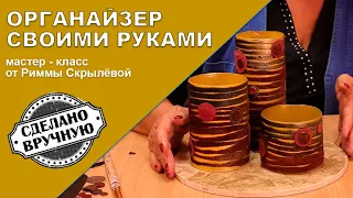 ОРГАНАЙЗЕР НА СТОЛ своими руками. Идея для хранения вещей. Мастер класс от Риммы Скрылёвой