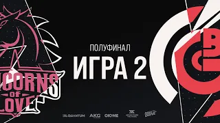 UOL vs OBG — Игра 2 | Полуфинал | LCL Летний Сплит 2020 | Unicorns of Love vs One Breath Gaming