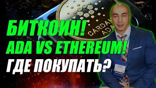 БИТКОИН!!! ADA VS ETHEREUM!!! ГДЕ ПОКУПАТЬ?