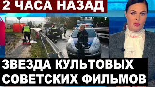 Скончался от полученных травм.... Звезда культового советского фильма погиб под колесами...