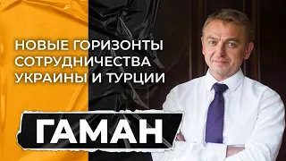 Стамбул – Киев. Партнерство ради мира