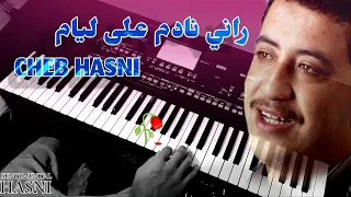 Cheb Hasni - Rani Nadem Ala Liyam - من أجمل أغاني الشاب حسني