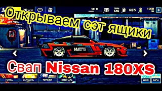 Уличные гонки - Открываю сет ящики,свап Nissan 180XST!!!!