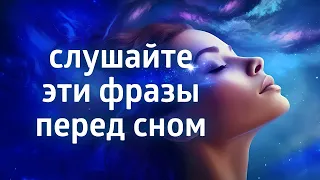 МЕДИТАЦИЯ ДЛЯ СНА 10 минут ۞ АФФИРМАЦИИ ПЕРЕД СНОМ НА БЛАГОПОЛУЧИЕ