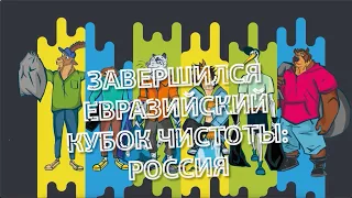 Награждение победителей Евразийского Кубка Чистоты: Россия и конкурса находок 2024