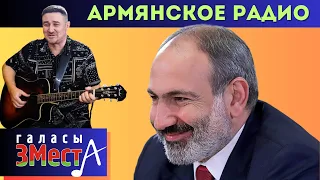 Армянское радио -  Галасы ЗМеста