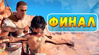 ASSASSIN’S CREED ORIGINS ДЛЯ САДОМАЗОХИСТОВ ЧАСТЬ 4