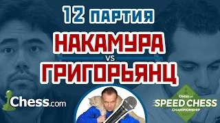 Накамура - Григорьянц, 12 партия, 3+2. Староиндийское начало. Speed chess 2017. Шахматы